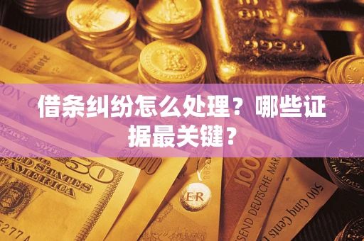 北京借条纠纷怎么处理？哪些证据最关键？