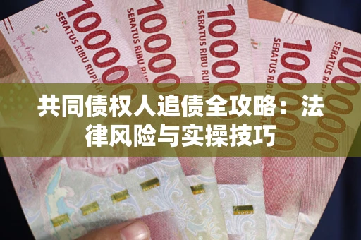 北京共同债权人追债全攻略：法律风险与实操技巧