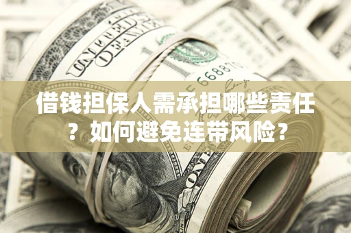 北京借钱担保人需承担哪些责任？如何避免连带风险？