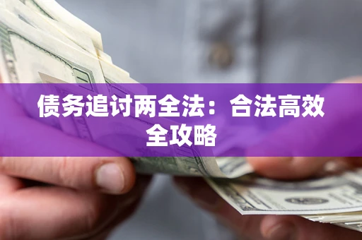 北京债务追讨两全法：合法高效全攻略