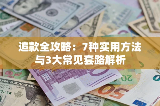 北京追款全攻略：7种实用方法与3大常见套路解析