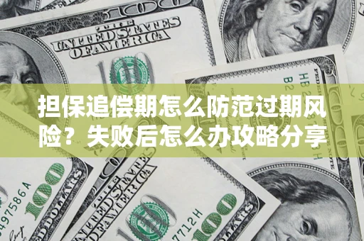 北京担保追偿期怎么防范过期风险？失败后怎么办攻略分享