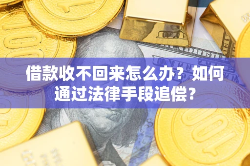 北京借款收不回来怎么办？如何通过法律手段追偿？