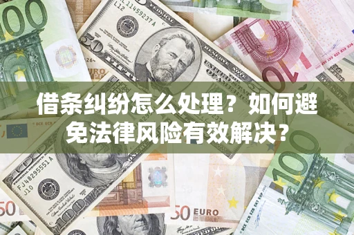 北京借条纠纷怎么处理？如何避免法律风险有效解决？