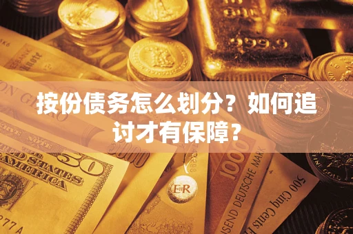 北京按份债务怎么划分？如何追讨才有保障？