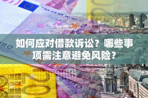 北京如何应对借款诉讼？哪些事项需注意避免风险？