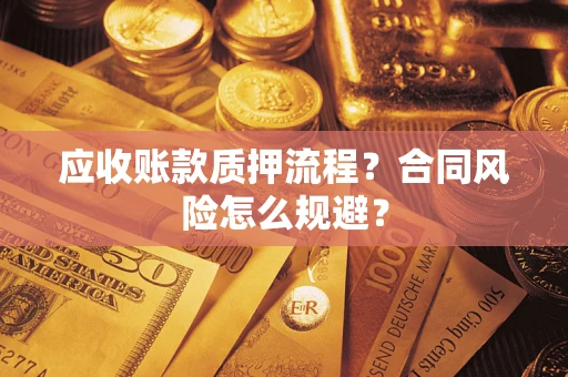 北京应收账款质押流程？合同风险怎么规避？