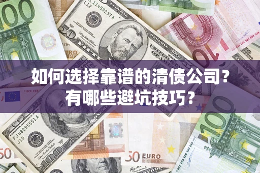 北京如何选择靠谱的清债公司？有哪些避坑技巧？