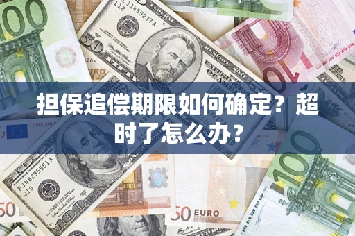 北京担保追偿期限如何确定？超时了怎么办？