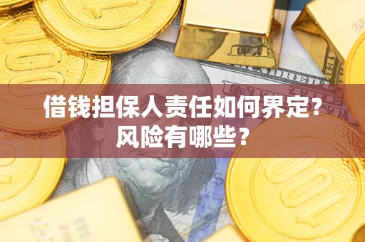 北京借钱担保人责任如何界定？风险有哪些？