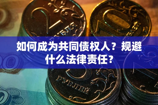 北京如何成为共同债权人？规避什么法律责任？