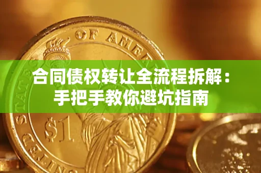 北京合同债权转让全流程拆解：手把手教你避坑指南