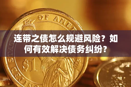 北京连带之债怎么规避风险？如何有效解决债务纠纷？