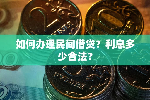 北京如何办理民间借贷？利息多少合法？