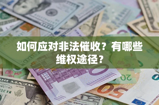 北京如何应对非法催收？有哪些维权途径？