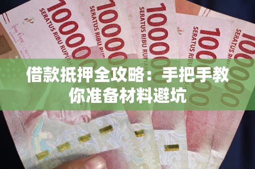 北京借款抵押全攻略：手把手教你准备材料避坑