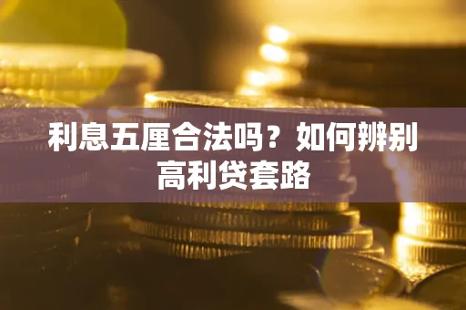 北京利息五厘合法吗？如何辨别高利贷套路