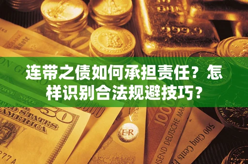北京连带之债如何承担责任？怎样识别合法规避技巧？