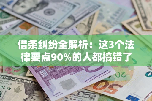 北京借条纠纷全解析：这3个法律要点90%的人都搞错了