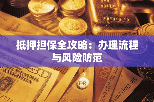 北京抵押担保全攻略：办理流程与风险防范