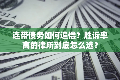 北京连带债务如何追偿？胜诉率高的律所到底怎么选？
