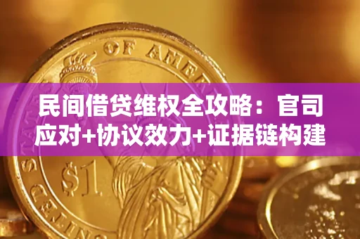 北京民间借贷维权全攻略：官司应对+协议效力+证据链构建指南