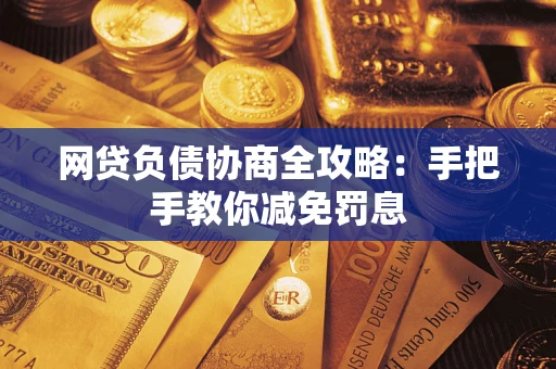 北京网贷负债协商全攻略：手把手教你减免罚息