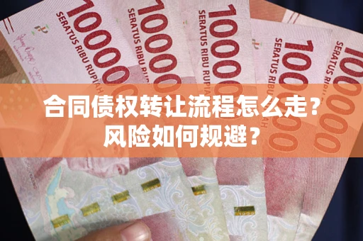 北京合同债权转让流程怎么走？风险如何规避？