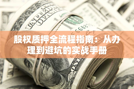 北京股权质押全流程指南：从办理到避坑的实战手册
