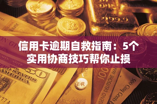 北京信用卡逾期自救指南：5个实用协商技巧帮你止损