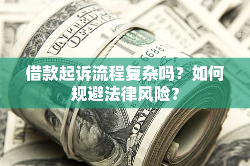 北京借款起诉流程复杂吗？如何规避法律风险？