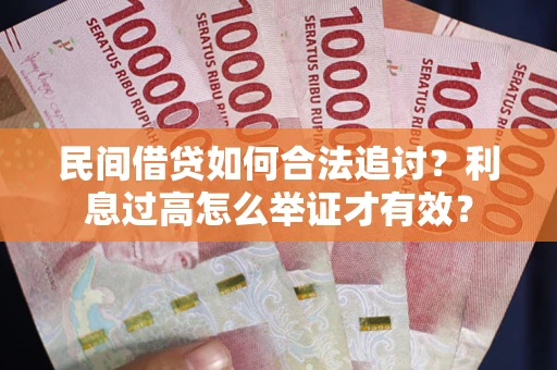 北京民间借贷如何合法追讨？利息过高怎么举证才有效？