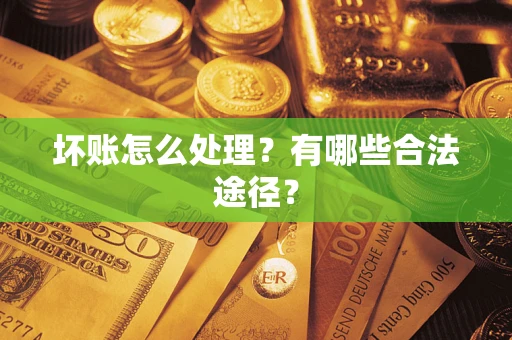 北京坏账怎么处理？有哪些合法途径？