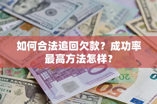 北京如何合法追回欠款？成功率最高方法怎样？