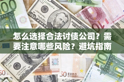 北京怎么选择合法讨债公司？需要注意哪些风险？避坑指南来了！