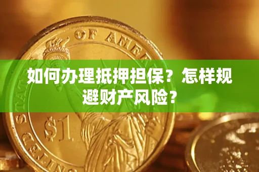 北京如何办理抵押担保？怎样规避财产风险？