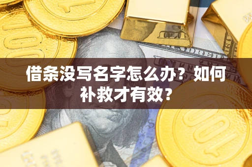 北京借条没写名字怎么办？如何补救才有效？