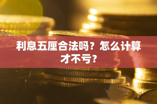 北京利息五厘合法吗？怎么计算才不亏？