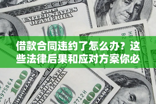 北京借款合同违约了怎么办？这些法律后果和应对方案你必须知道