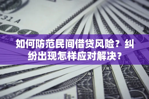 北京如何防范民间借贷风险？纠纷出现怎样应对解决？