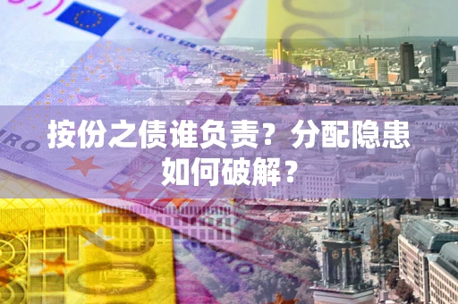 北京按份之债谁负责？分配隐患如何破解？