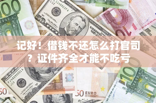 北京记好！借钱不还怎么打官司？证件齐全才能不吃亏
