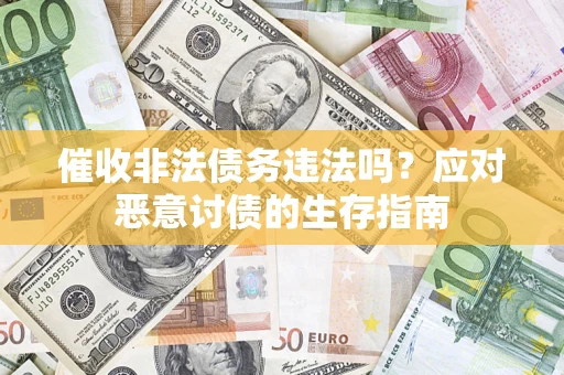 北京催收非法债务违法吗？应对恶意讨债的生存指南