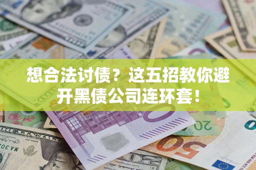 北京想合法讨债？这五招教你避开黑债公司连环套！
