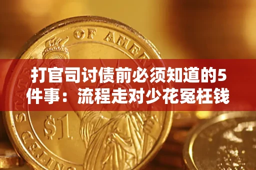 北京打官司讨债前必须知道的5件事：流程走对少花冤枉钱