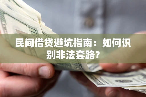 北京民间借贷避坑指南：如何识别非法套路？