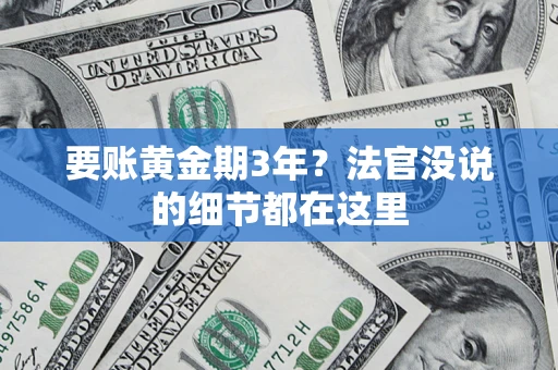 北京要账黄金期3年？法官没说的细节都在这里