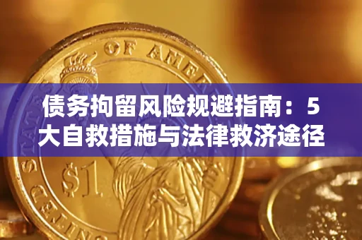 北京债务拘留风险规避指南：5大自救措施与法律救济途径