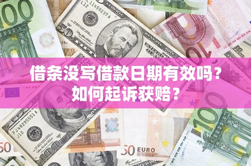北京借条没写借款日期有效吗？如何起诉获赔？
