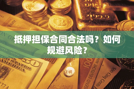 北京抵押担保合同合法吗？如何规避风险？